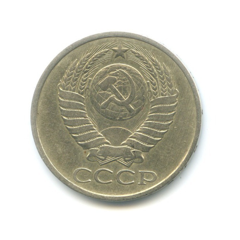 50 копеек 1978