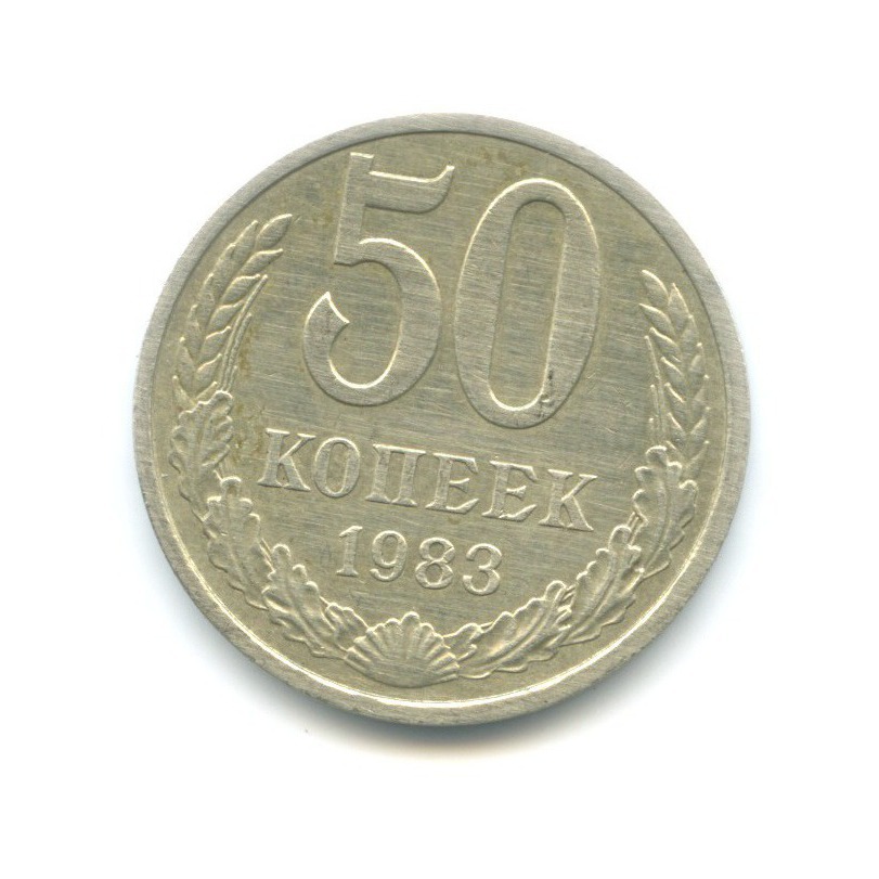 50 копеек 1983