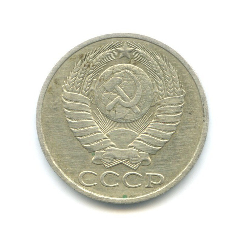 50 копеек 1983