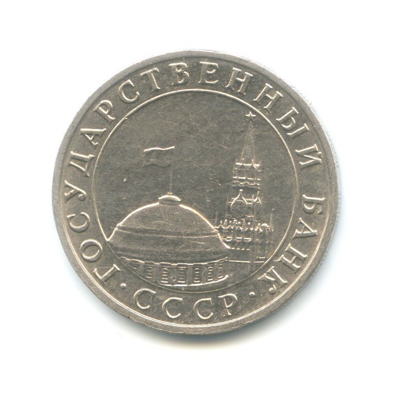5 рублей 1991 ММД