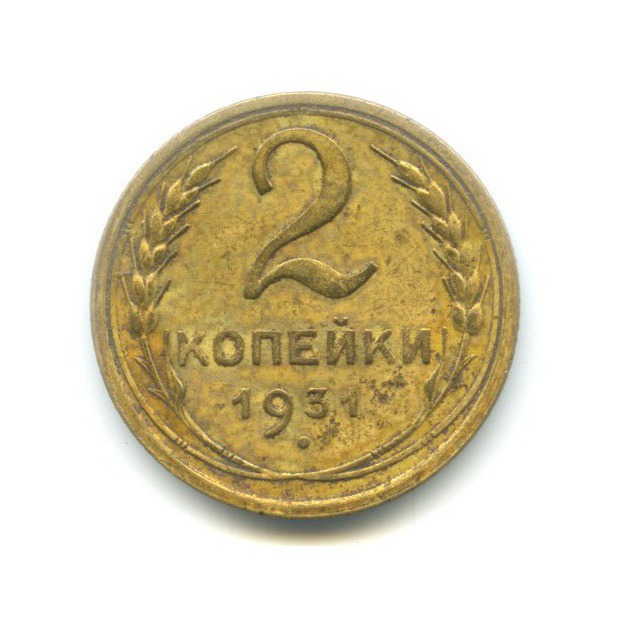 2 Копейки 1931 Года Цена