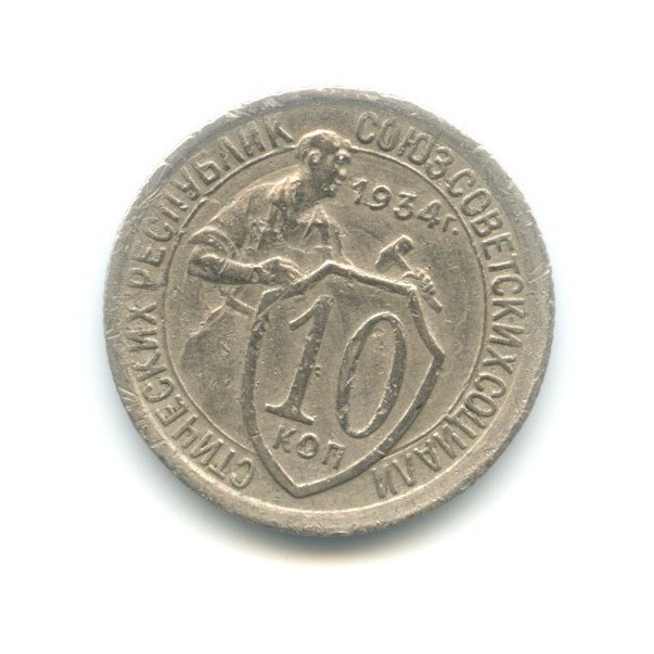 10 копеек 1934 — Со щитом