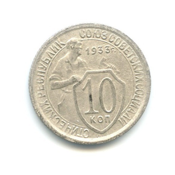 10 копеек 1933 — Со щитом