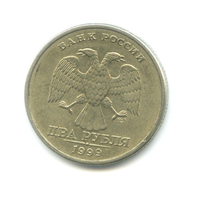 2 рубля 1999 СПМД