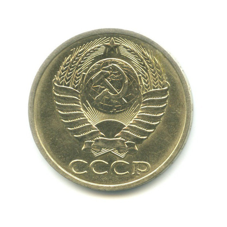 50 копеек 1990
