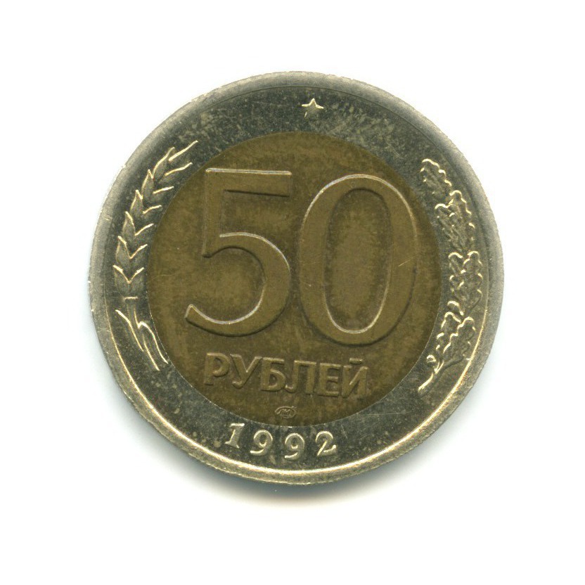 50 рублей 1992 ЛМД