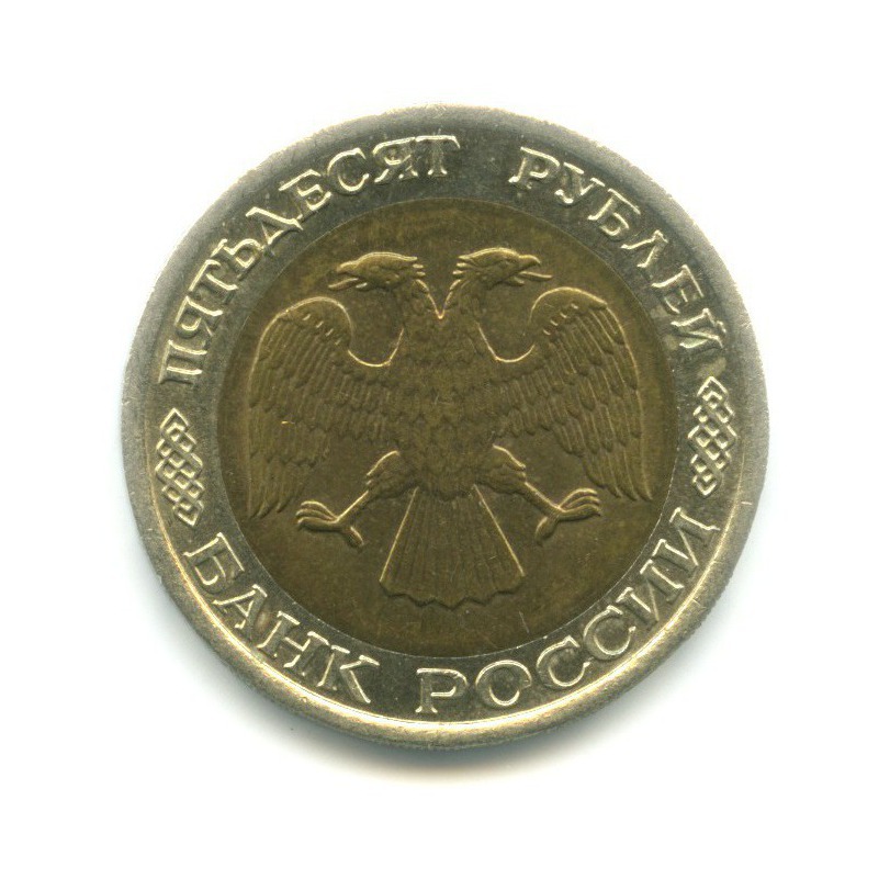 50 рублей 1992 ЛМД