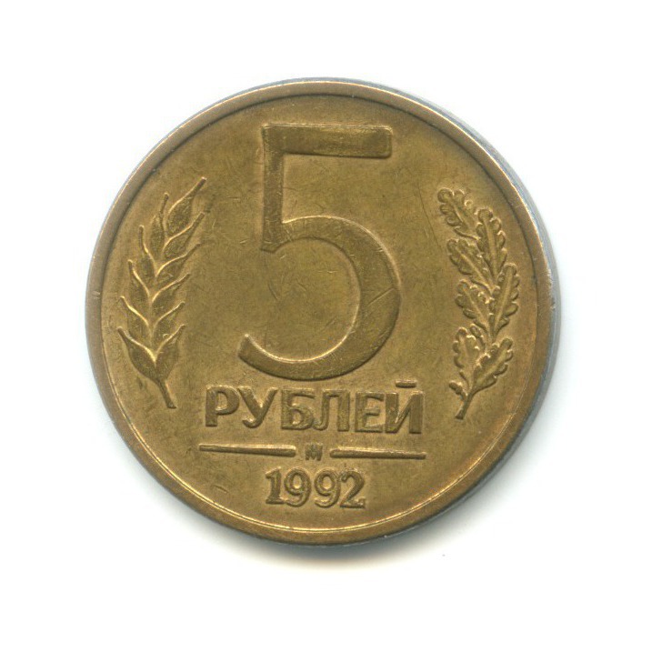5 рублей 1992 М
