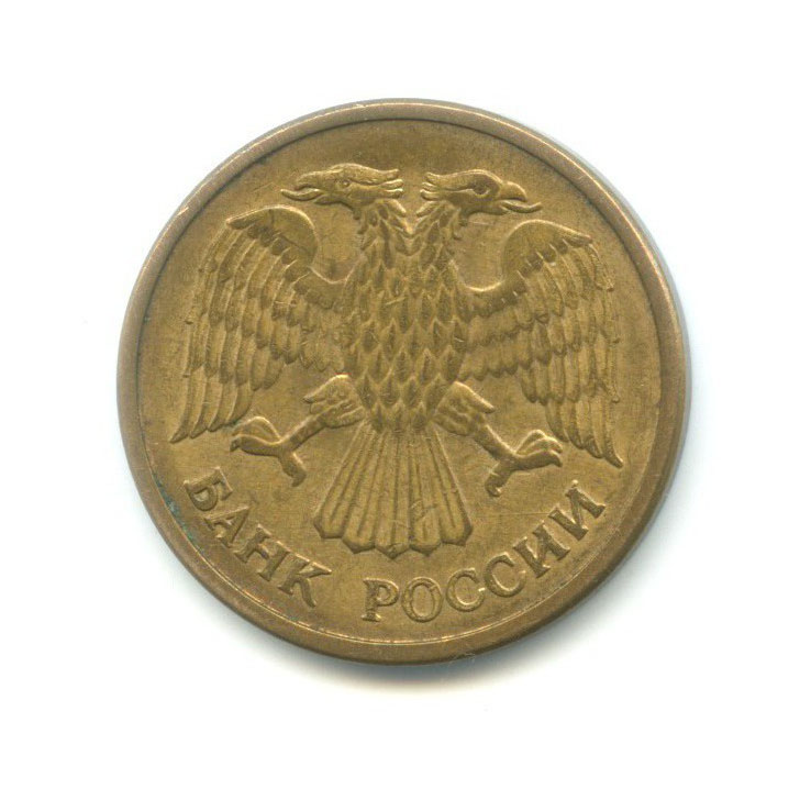 5 рублей 1992 М