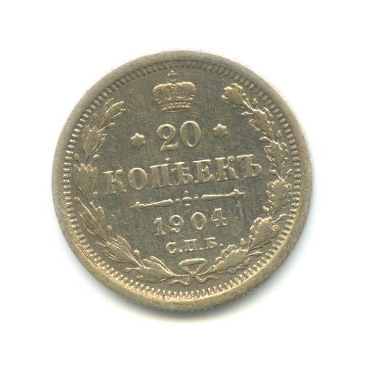 20 копеек 1904 СПБ АР — Орел 4 типа