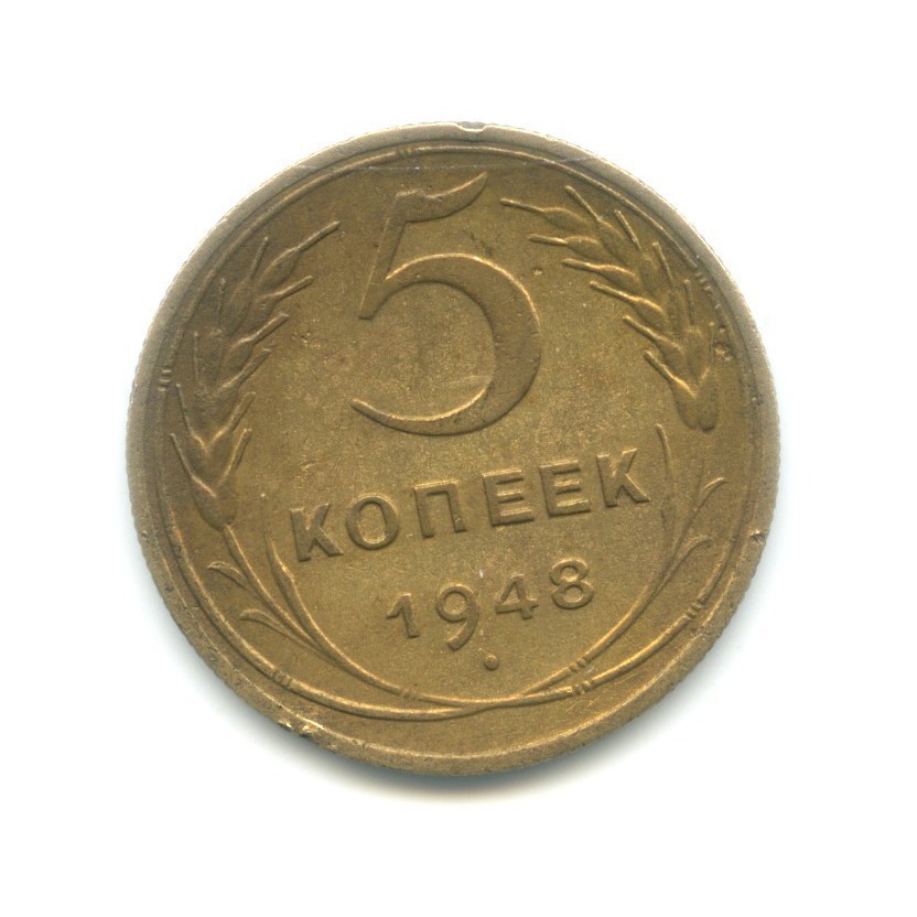 5 копеек 1948 — Венок 16 лент