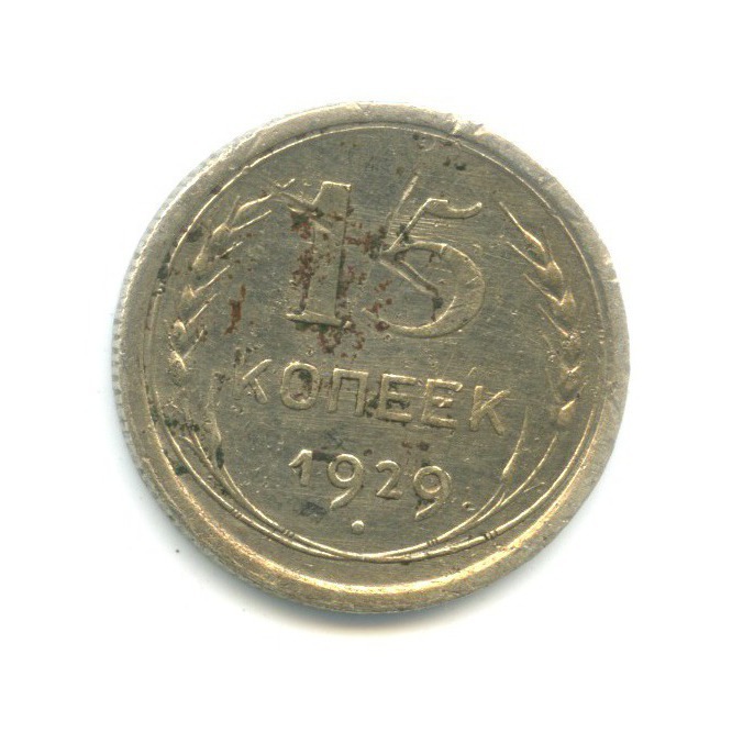 15 копеек 1929