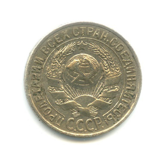 15 копеек 1929