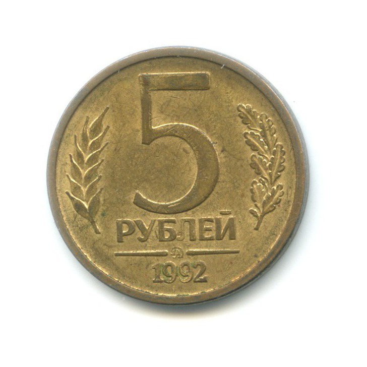 5 рублей 1992 ММД