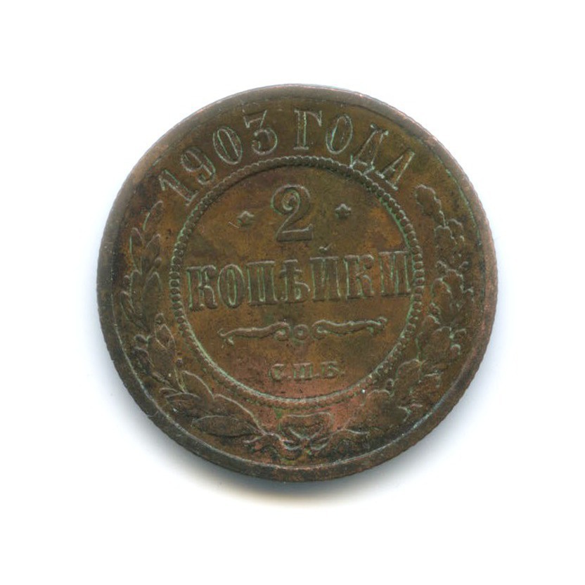 2 копейки 1903 СПБ