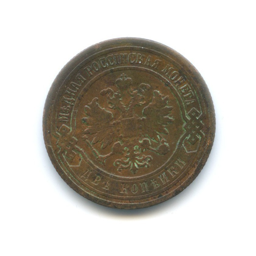 2 копейки 1903 СПБ