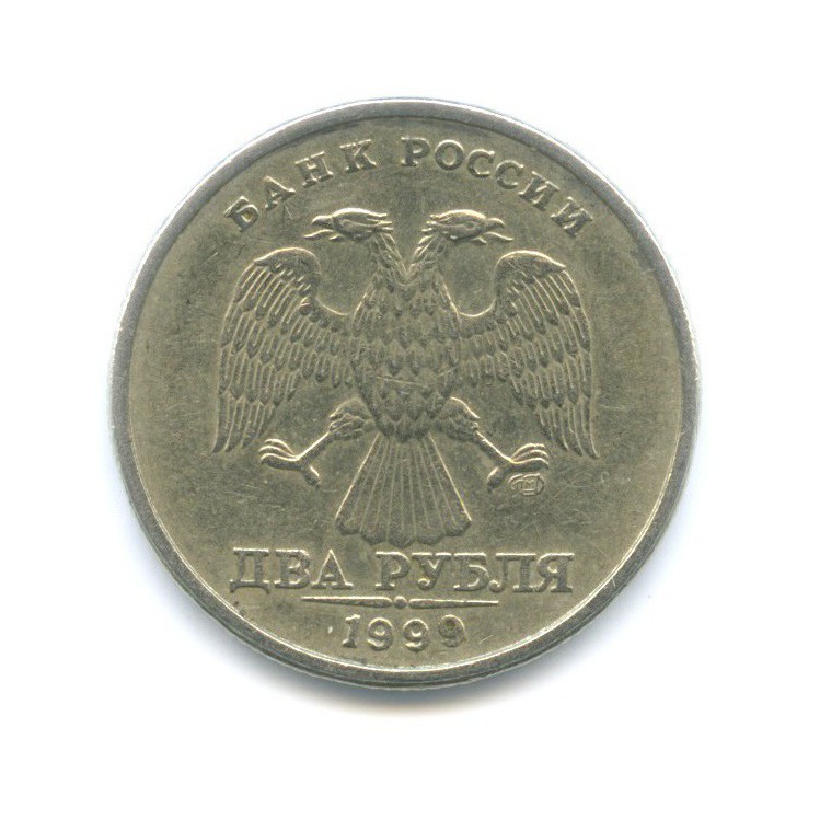 2 рубля 1999 СПМД