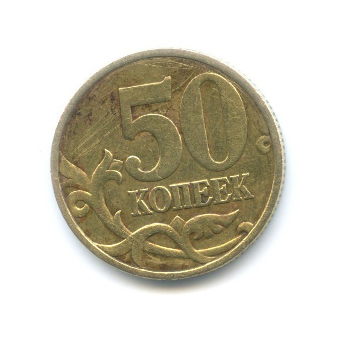 50 копеек 1999 СПМД