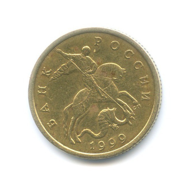 50 копеек 1999 СПМД