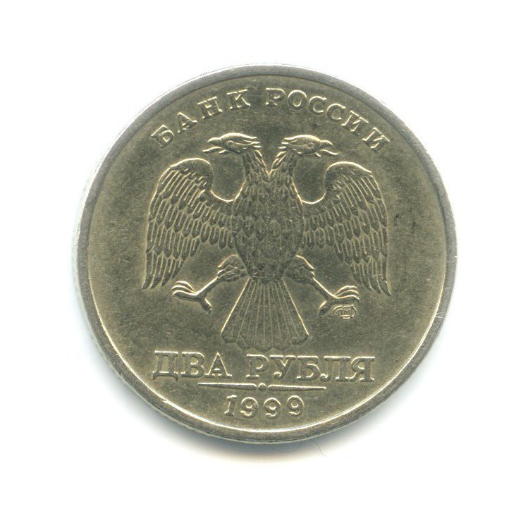 2 рубля 1999 СПМД