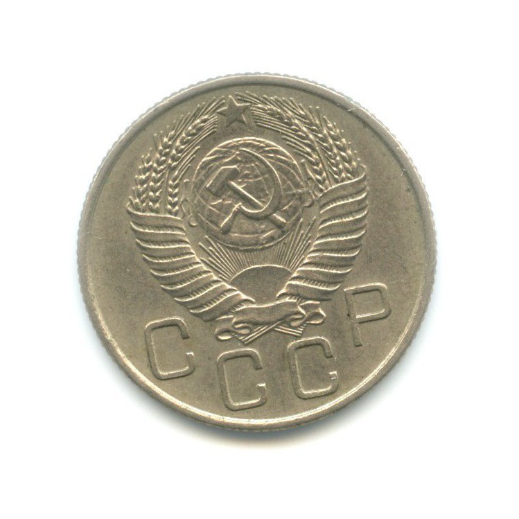 20 копеек 1955 А — Венок 16 лент