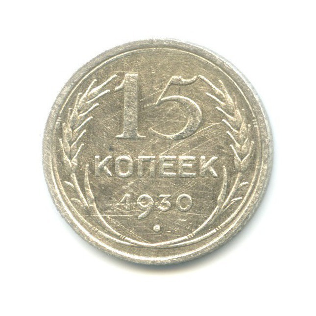 15 копеек 1930