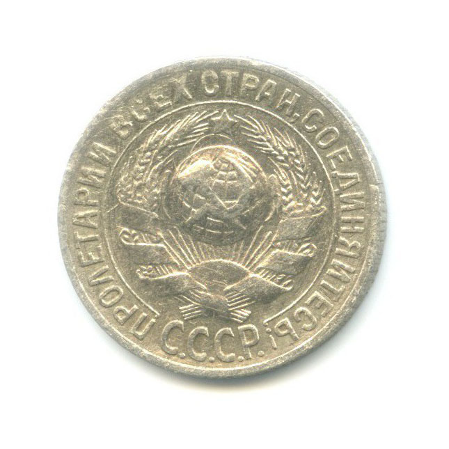 15 копеек 1930
