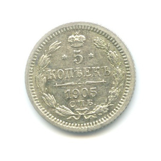 5 копеек 1905 СПБ АР — Орел 3 типа