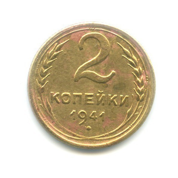 2 копейки 1941 — Венок 11 лент