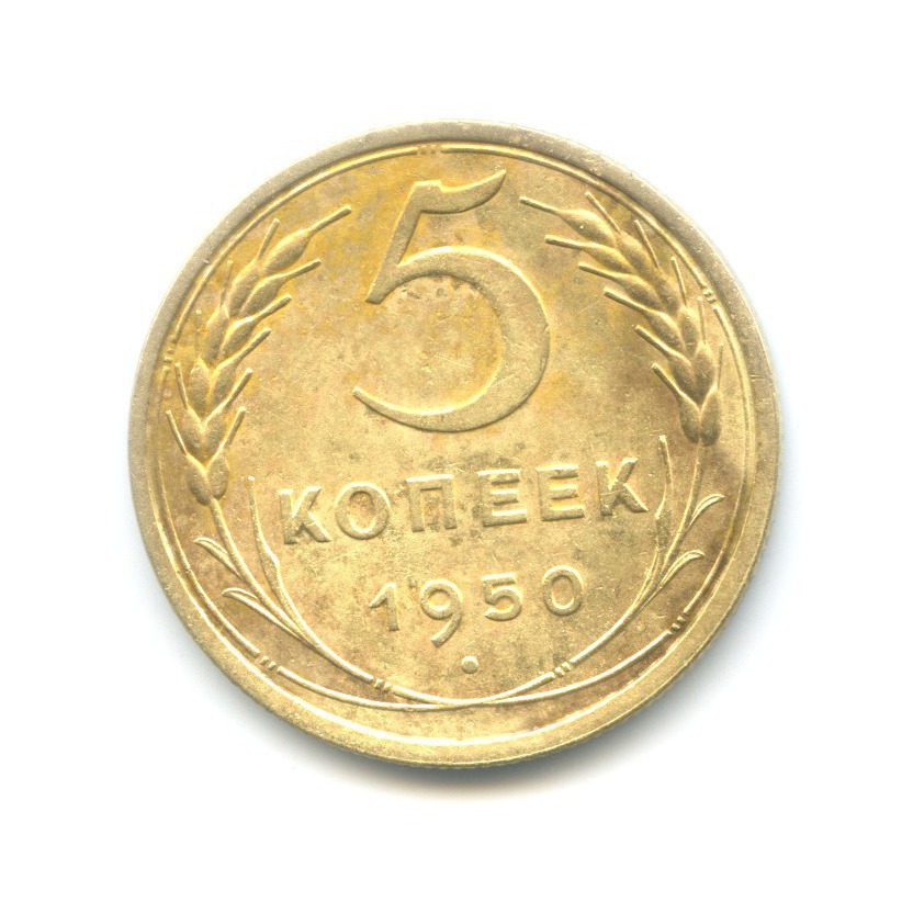 5 копеек 1950 — Венок 16 лент