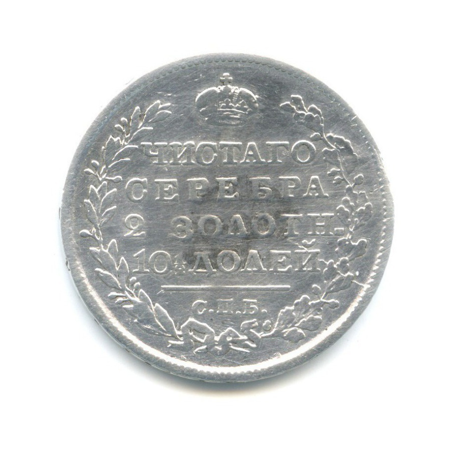 Полтина (50 копеек) 1818 СПБ ПС — Орел 1810 г