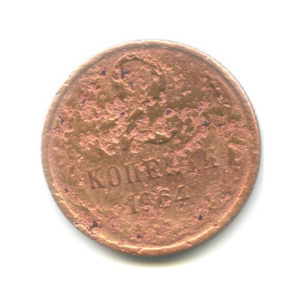2 копейки 1964