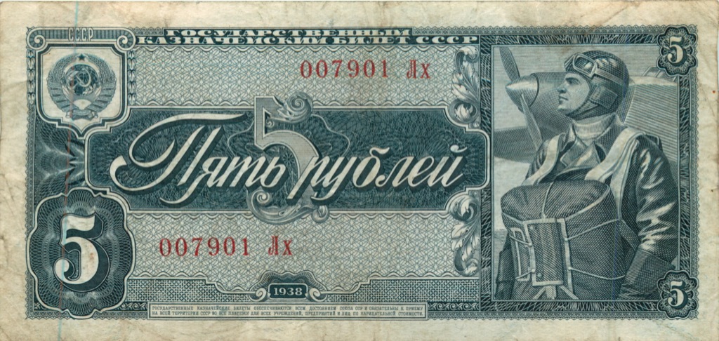 5 рублей 1938 Аа-Яя