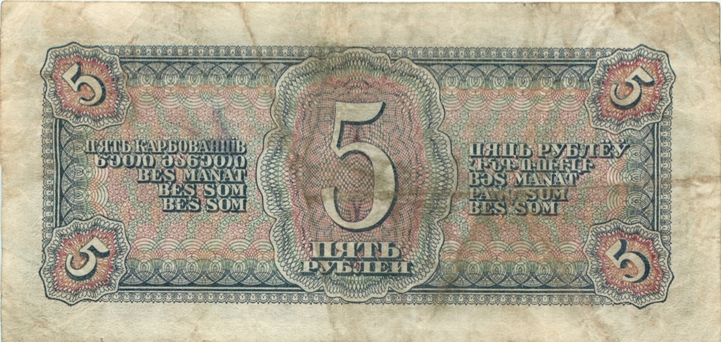 5 рублей 1938 Аа-Яя