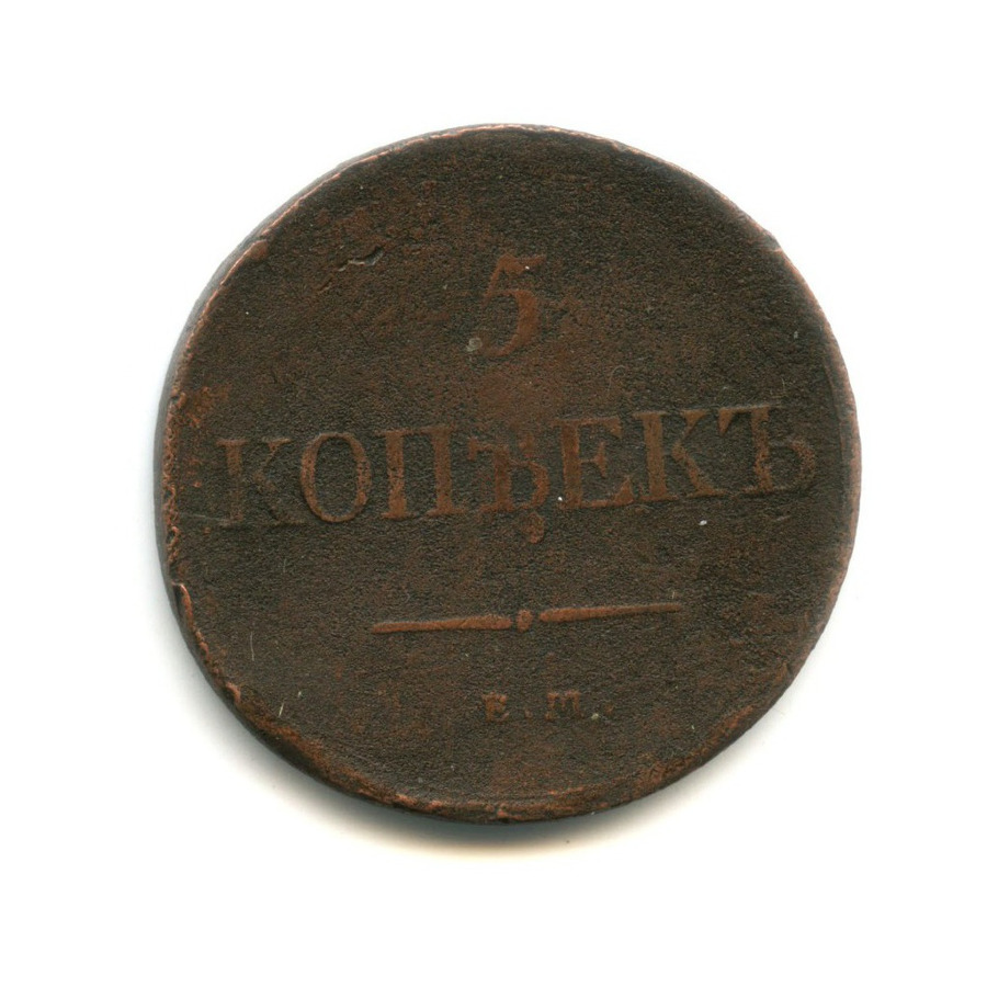 5 копеек 1831 ЕМ ФХ — Орел парящий в облаках (Масонский орел)