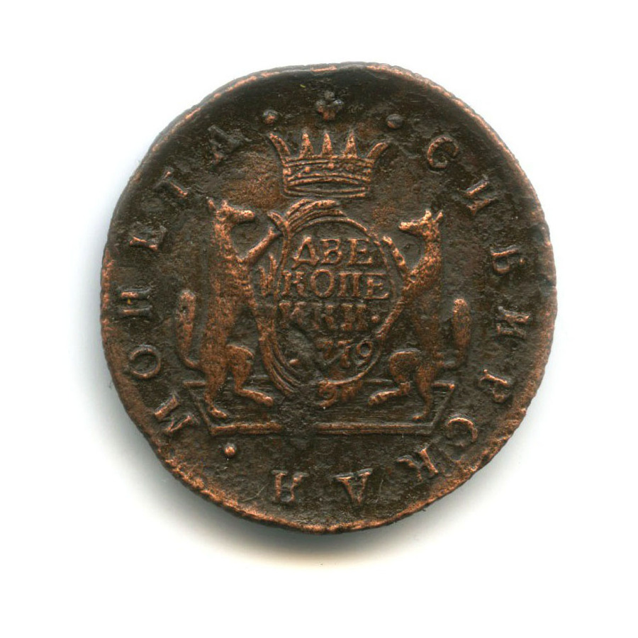 2 копейки 1779 КМ — Сибирская монета