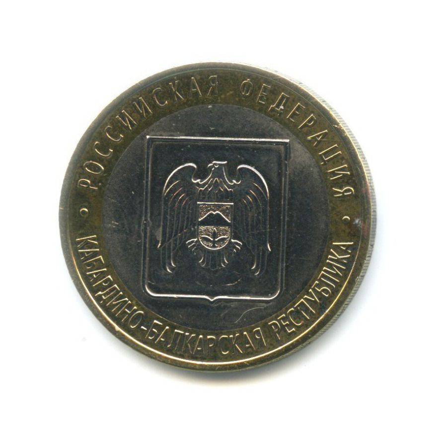 10 рублей 2008 СПМД — Российская Федерация. Кабардино-Балкарская Республика