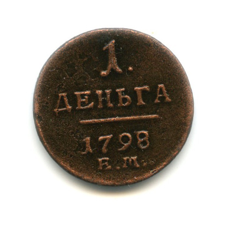 1 копейка 1798. 2 Копейки 1798. Монета 1 деньга 1798 ем (?). 1798 Год. Москва 1798 год.