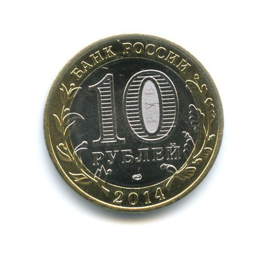 10 рублей 2014 СПМД — Российская Федерация. Тюменская область