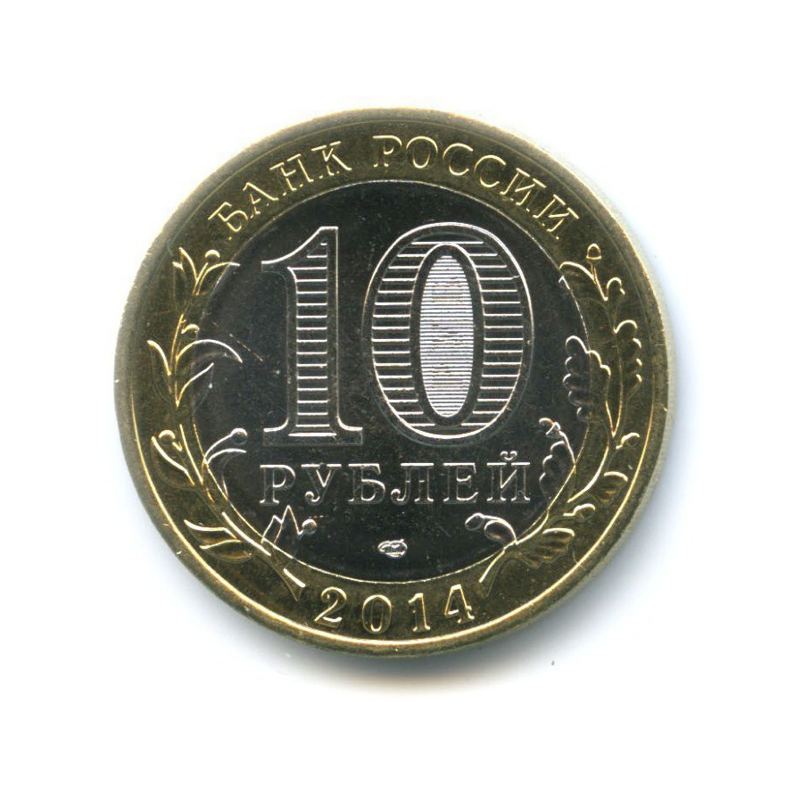 10 рублей 2014 СПМД — Российская Федерация. Тюменская область