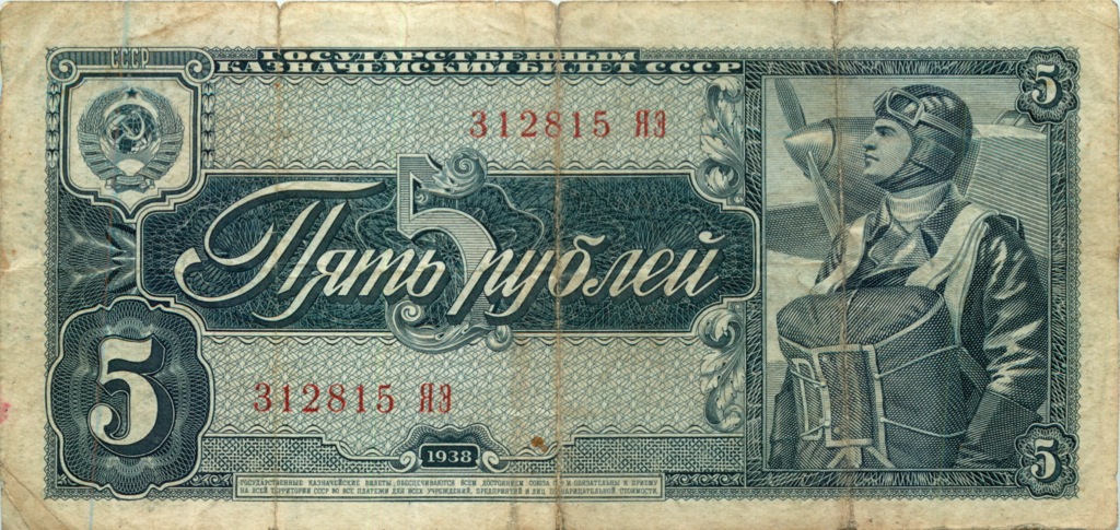 5 рублей 1938 АА-ЯЯ