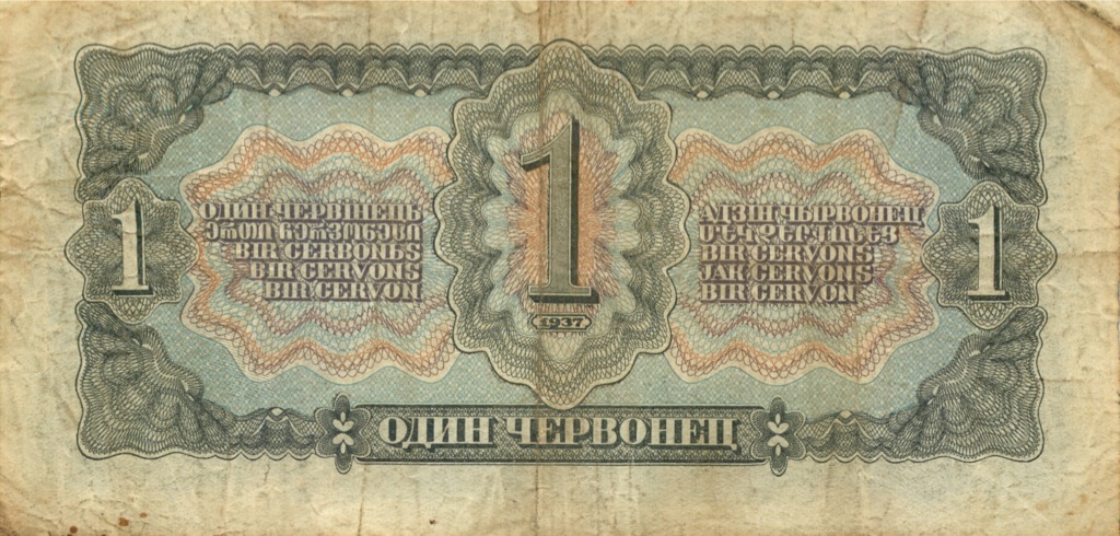 1 червонец 1937 Аа-Яя