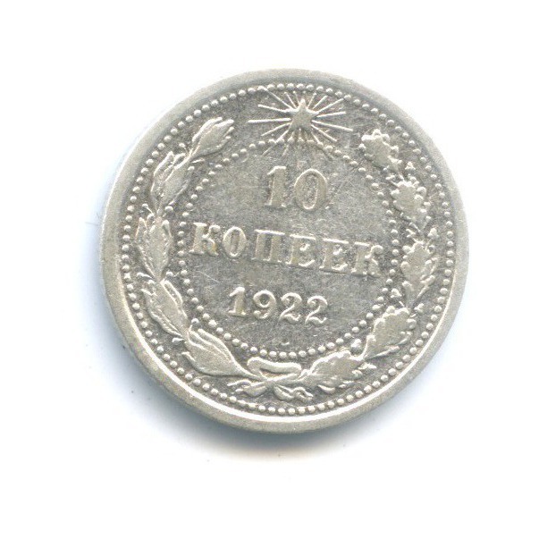 10 копеек 1922