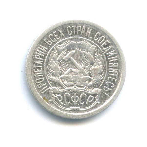 10 копеек 1922