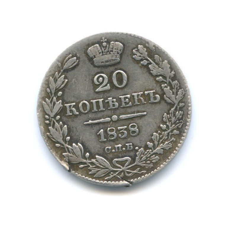 20 копеек 1838 СПБ НГ — Орел 1 типа