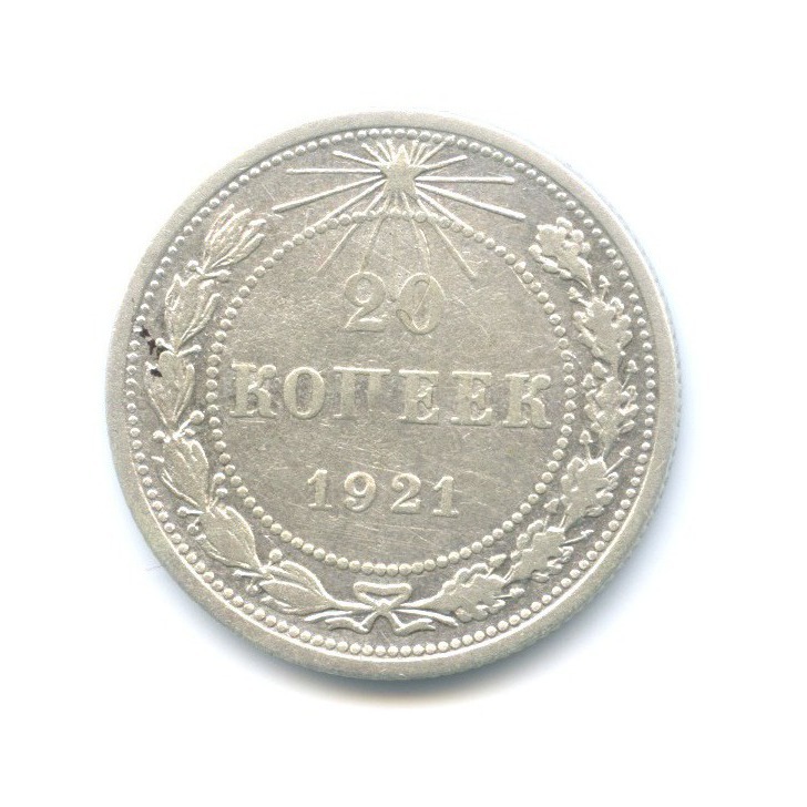 20 копеек 1921