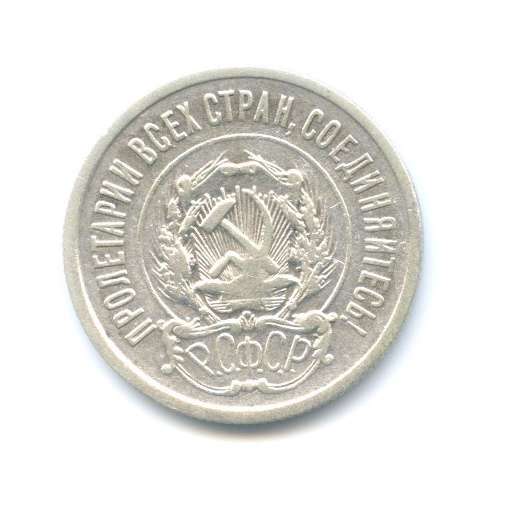 20 копеек 1921