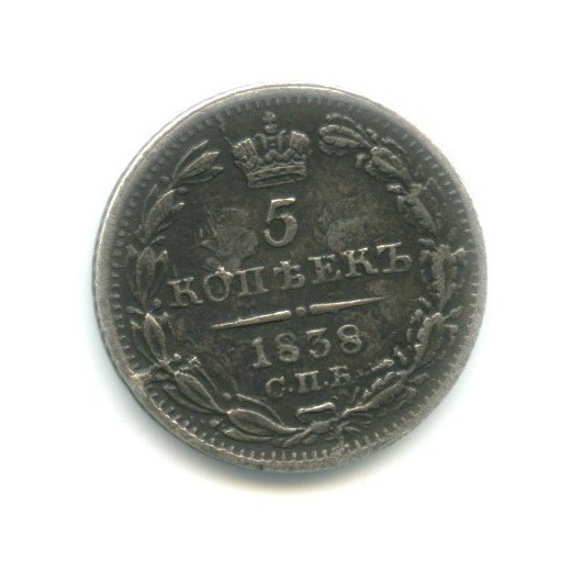 5 копеек 1838 СПБ НГ — Орел 1 типа