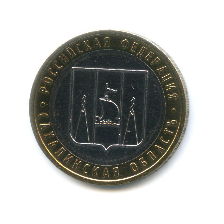 10 рублей 2006 ММД — Российская Федерация. Сахалинская область