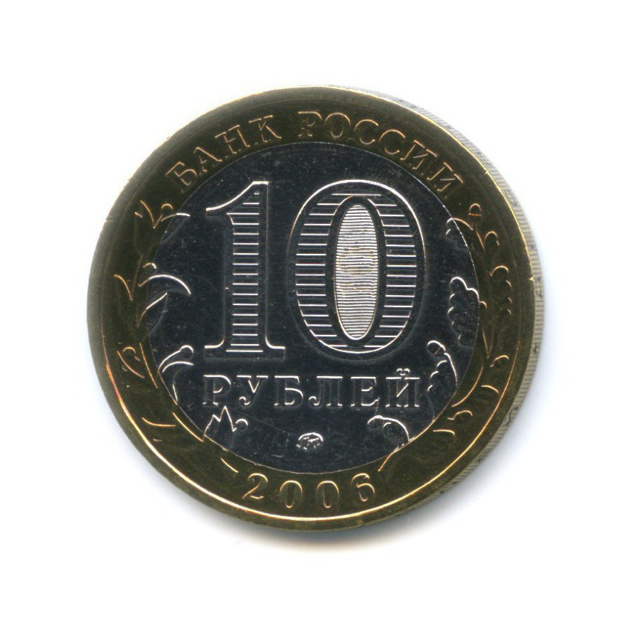 10 рублей 2006 ММД — Российская Федерация. Сахалинская область